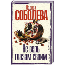 Не верь глазам своим