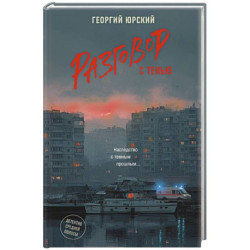 Разговор с тенью