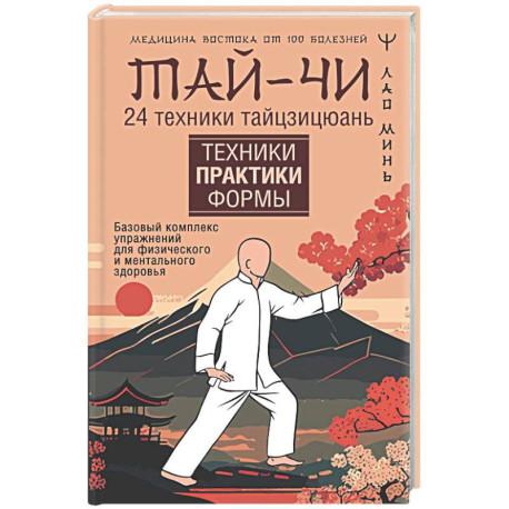 Тай-Чи. 24 техники тайзицюань. Базовый комплекс упражнений для физического и ментального здоровья