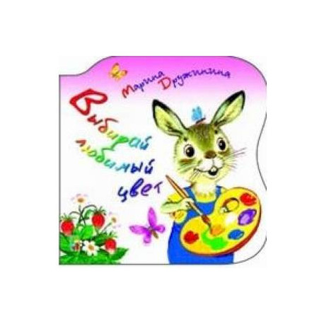 Выбирай любимый цвет