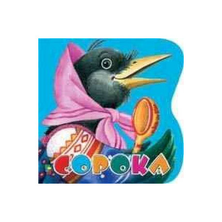 Сорока