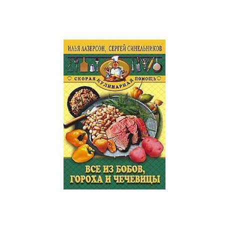 Все из бобов гороха и чечевицы