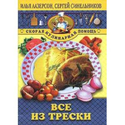 Все из трески