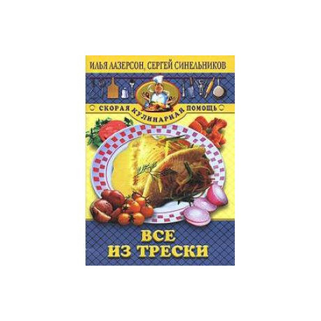 Все из трески