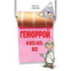 Геморрой и все все все