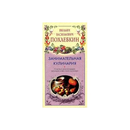 Занимательная кулинария