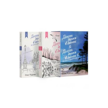 Долгая дорога в дюнах (комплект в коробке из 2-х книг)