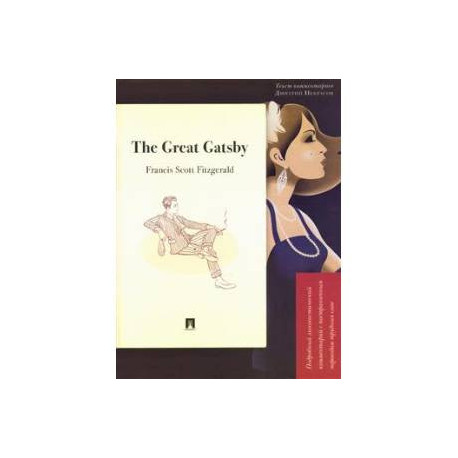 The Great Gatsby. Подробный лингвистический комментарий с постраничным переводом трудных слов