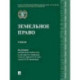 Земельное право. Учебник