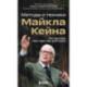 Актерское мастерство для кино. Методы и техники Майкла Кейна