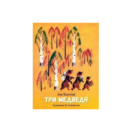 Три медведя: сказка