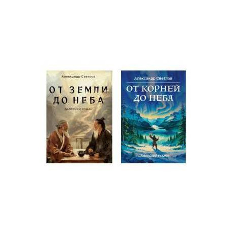 Даосские тропы и шаманские пути (От земли до неба. От корней до неба) (комплект из 2-х кн.)