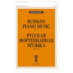 Русская фортепианная музыка. Вып. 1