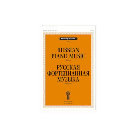 Русская фортепианная музыка. Вып. 1