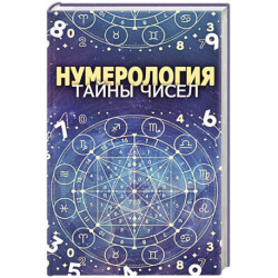Нумерология. Тайны чисел