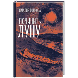 Починить луну
