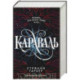 Караваль и Легендо. Комплект из 2-х книг
