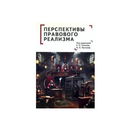 Перспективы правового реализма