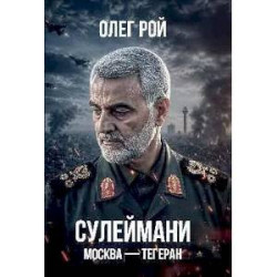 Сулеймани.Москва-Тегеран