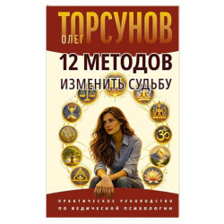 12 методов изменить судьбу. Практическое руководство по ведической психологии