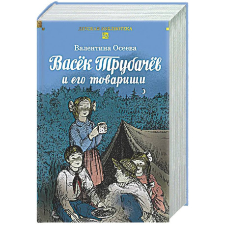 Васек Трубачев и его товарищи