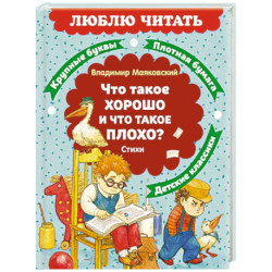 Что такое хорошо и что такое плохо?