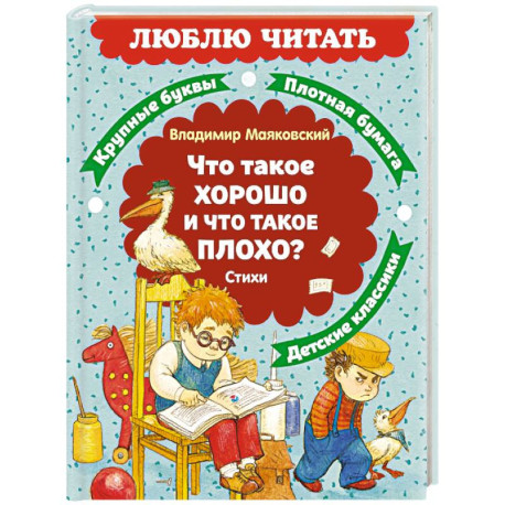 Что такое хорошо и что такое плохо?