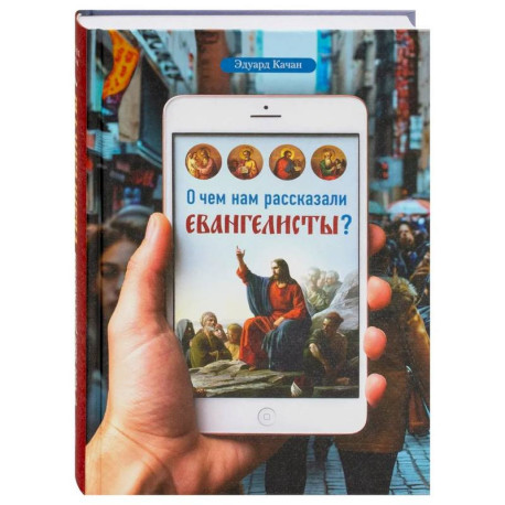 О чем нам рассказали евангелисты?