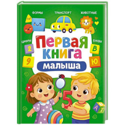 Первая книга малыша