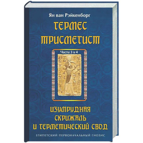 Гермес Трисмегист. Изумрудная скрижаль и герметический свод. Египетский первоначальный гнозис.
