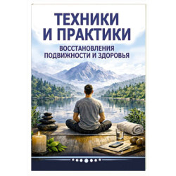 Техники и практики восстановления подвижности и здоровья