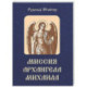 Миссия Архангела Михаила