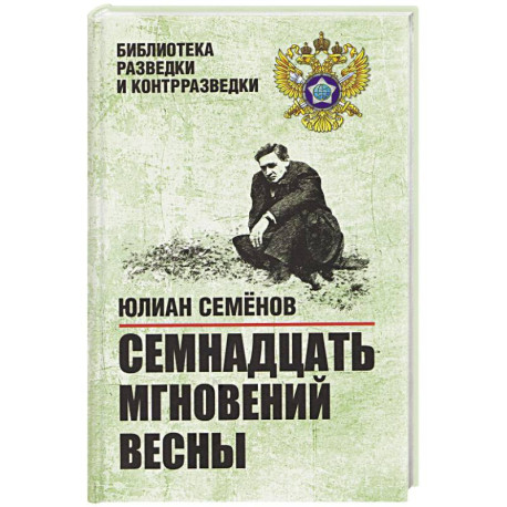 Семнадцать мгновений весны