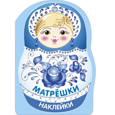 Наклейки матрешки. Матрешка-гжель