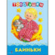 Топотушки. Баиньки. Русские народные песенки