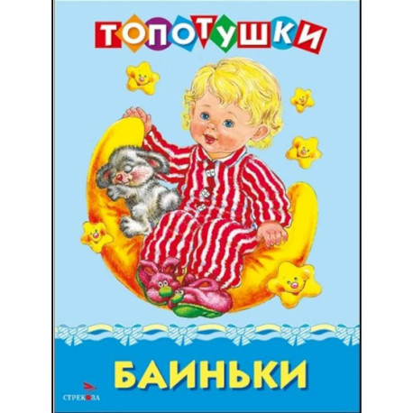 Топотушки. Баиньки. Русские народные песенки