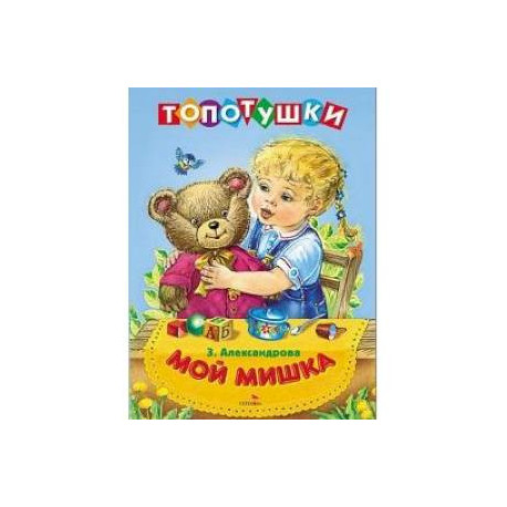 Топотушки. Мой мишка. Стихи