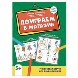Поиграем в магазин. Финансовая азбука для дошкольников