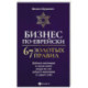 Бизнес по-еврейски: 67 золотых правил