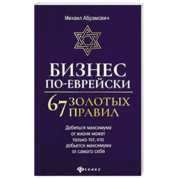 Бизнес по-еврейски: 67 золотых правил