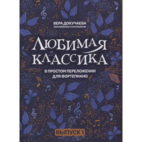 Любимая классика. В простом переложении для фортепиано. Выпуск 1