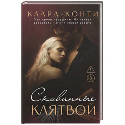 Скованные клятвой