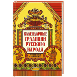 Календарные традиции русского народа