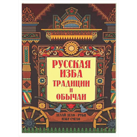 Русская изба: традиции и обычаи