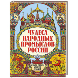 Чудеса народных промыслов России: всякая работа мастера хвалит