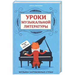 Уроки музыкальной литературы: второй год обучения: музыка зарубежных стран