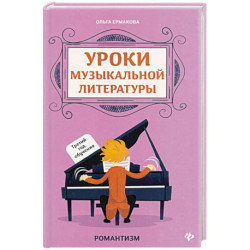 Уроки музыкальной литературы. Третий год обучения. Романтизм