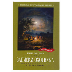 Записки охотника