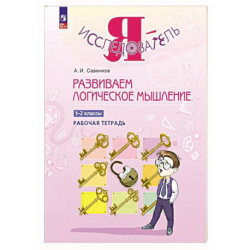 Развиваем логическое мышление. 1-2 классы. Рабочая тетрадь