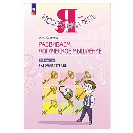 Развиваем логическое мышление. 1-2 классы. Рабочая тетрадь